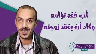 نهاية الإجهاض المتكرر - أب فقد تؤامه وكاد أن يفقد زوجته  | مركز الرياض للخصوبة والصحة الإنجابية