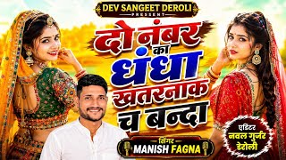 दो नंबर का धंधा खतरनाक च बन्दा | singer manish fagna |  Do Number Ka Dhandha Khatarnak Ch Banda 