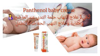 panthenol baby creme مرهم 2في 1علاج  التهاب حلمة الثدي عند المرضع والتهاب الحفاضات عند الرضيع