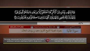 045 - Surat AlJathiyah by Saied Shalan - سورة الجاثية - بصوت فضيلة الشيخ - سعيد يوسف شعلان
