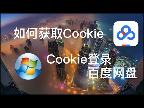 【知识分享】如何获取Cookie 以及用Cookie登录百度网盘的详细方法 收藏备用喽
