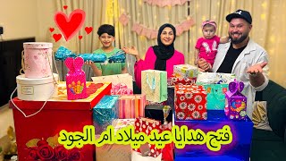 فتح هدايا عيد ميلاد مرتي 🎁 انصدمت من الهدايا 😍شوفو شو اجاها