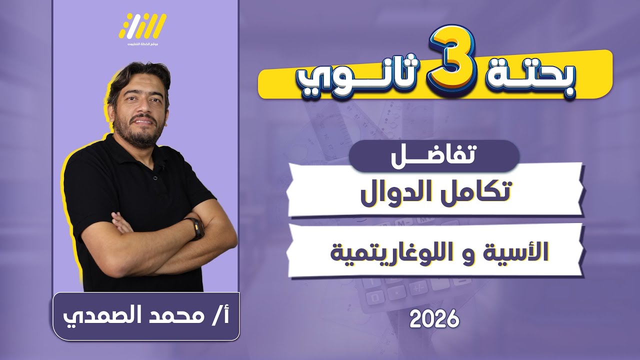 درس تكامل الدوال الاسيهتفاضل تالته ثانوي 2026 | تكامل الدوال الاسية واللوغاريتمية | مستر الصمدي