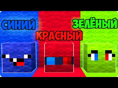 Видео: 🤫ПРЯТКИ НО МЫ ЦВЕТНЫЕ БЛОКИ В МАЙНКРАФТ! ШЕДИ ЛЕСКА И НУБИК MINECRAFT