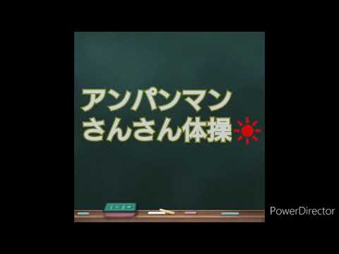 KANA【踊ってみた】さんさん体操 アンパンマン