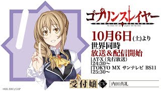 TVアニメ『ゴブリンスレイヤー』10月6日放送開始！ 受付嬢(C.V.内田真礼)カウントダウンコメント