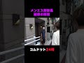 【コムドット24時】メンエス部部長ゆうま氏確保の瞬間を捕らえた！！♯Shorts