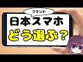 【どれが良い？】日本ブランドスマホの現状と選び方