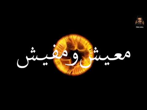 حالة واتس حمو الطيخا مانا فزمن معيش ومفيش حالات واتس 2021