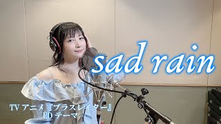 【本人が歌ってみた！】「sad rain」(TVアニメ『ブラスレイター』前期EDテーマ)