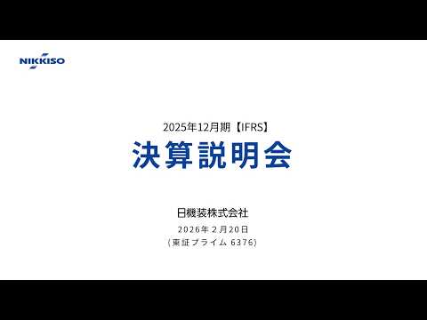 日機装 2025年12月期 決算説明会（質疑応答含む）（2026年2月20日）