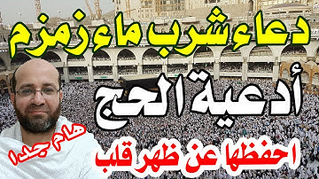 ما يقال عند شرب ماء زمزم - أدعية الحج والعمرة وأذكارهما