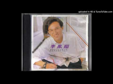 李鳳翔 少女的夢