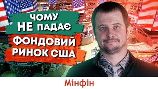 Що відбувається в економіці США та чому не падає американський фондовий ринок