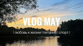 Vlog may | 4 дня со мной | готовим | болтаем | покупаем продукты |