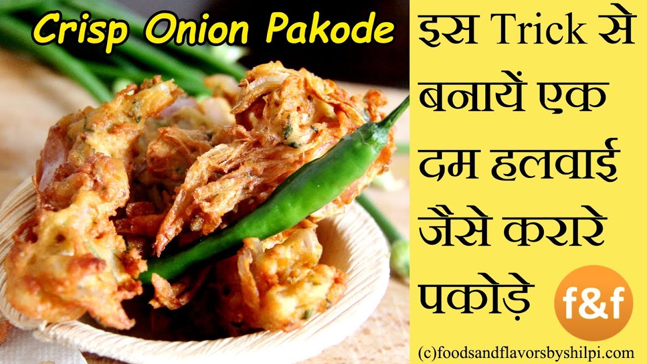 प्याज़ के पकोड़े बनाने का सही तरीका | Onion Pakora Recipe - Onion Pakora Snacks Recipe  | Onion Bhajji | Foods and Flavors