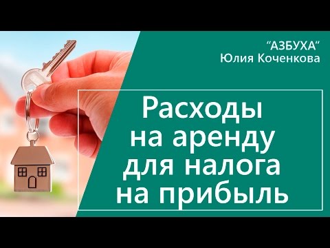 Расходы на аренду для налога на прибыль