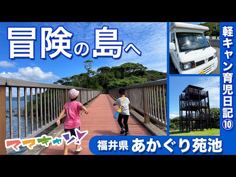 【まるでゲームの世界】冒険の島へ！軽キャンピングカー「テントむし」で行く、福井県おおい町「あかぐり苑地」（軽キャン育児日記シリーズ⑩　ママキャン！）