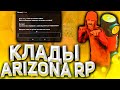 НАШЕЛ МНОГО КЛАДОВ НА ARIZONA RP SAINTROSE! +КАРТА КЛАДОВ / GTA SAMP