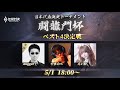 【伝説対決 -Arena of Valor- 】AoV日本代表決定トーナメント闘龍門杯 ベスト4決定戦
