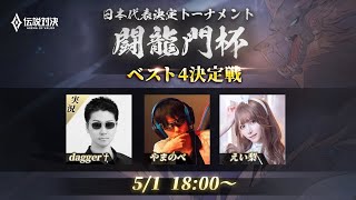 【伝説対決 -Arena of Valor- 】AoV日本代表決定トーナメント闘龍門杯　ベスト４決定戦