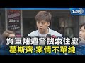 賀軍翔案件