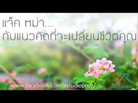 ข้อคิดดีๆ พลิกชีวิต แจ๊ค หม่า จากคนที่ถูกปฏิเสธกว่า 30ครั้ง ให้กลายเป็นมหาเศรษฐี