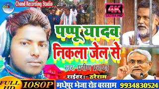 Parveen Parwana Ka Naya Video पप्पू यादव निकला जेल से Pappu Yadav Nikla Jel Se Hit Video 2021