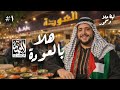 أقوي سحور فلسطيني في مصر 🥙🇪🇬  | مطعم العودة 🇵🇸 | ليلة حلا و سحور ح١ 🌙