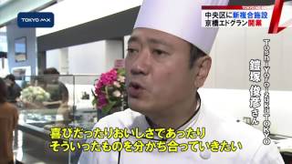 中央区に新たなランドマーク　「京橋エドグラン」オープン