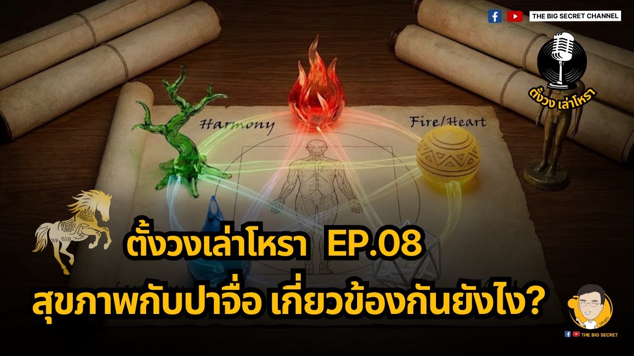 ตั้งวงเล่าโหรา EP.8 สุขภาพกับปาจื่อ เกี่ยวข้องกันยังไง?
