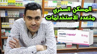 قـرص ناسـف الالـم نهائيـا واقوي واسرع من الترامادول 100 مره | علاج نهائى لخشونة الرقبة | بتوع الدوا