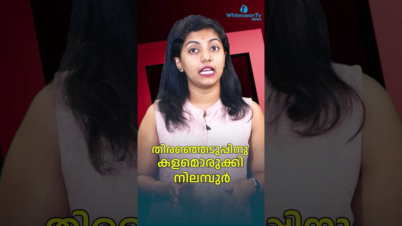 തിരഞ്ഞെടുപ്പിനു കളമൊരുക്കി നിലമ്പുർ | PV ANVAR | NILAMBUR BY ELECTION 2025 | WHITESWAN TV NEWS