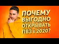 ПОЧЕМУ ВЫГОДНО ОТКРЫВАТЬ ПУНКТ ВЫДАЧИ В 2020 ?