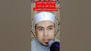 تلاوة مباركة برواية خلف عن حمزة للشيخ محمد أبو اليزيد المصري