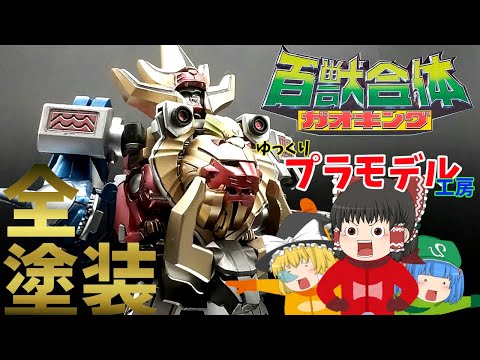 SMPスーパーミニプラ】【ゆっくり実況】塗装したけどそんなこと