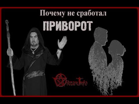 Почему приворот не сработал. Виктан.