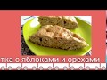 Шарлотка с яблоками и грецким орехом