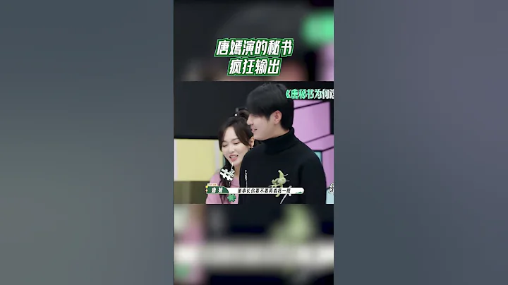 唐嫣演的秘書瘋狂輸出#我們的客棧 #shorts【EP10 20230317】 - 天天要聞