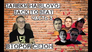 картинка: ХИПС СМОТРИТ ЗАЯВКИ НА SLOVO: BACK TO BEAT [ЧАСТЬ 3]