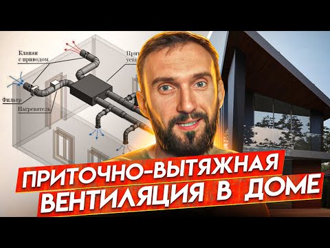 Приточно-вытяжная вентиляция и кондиционирование в доме