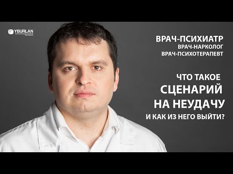 Что такое Сценарий на Неудачу и как из него выйти? Врач-Психиатр о Системно-Векторной Психологии