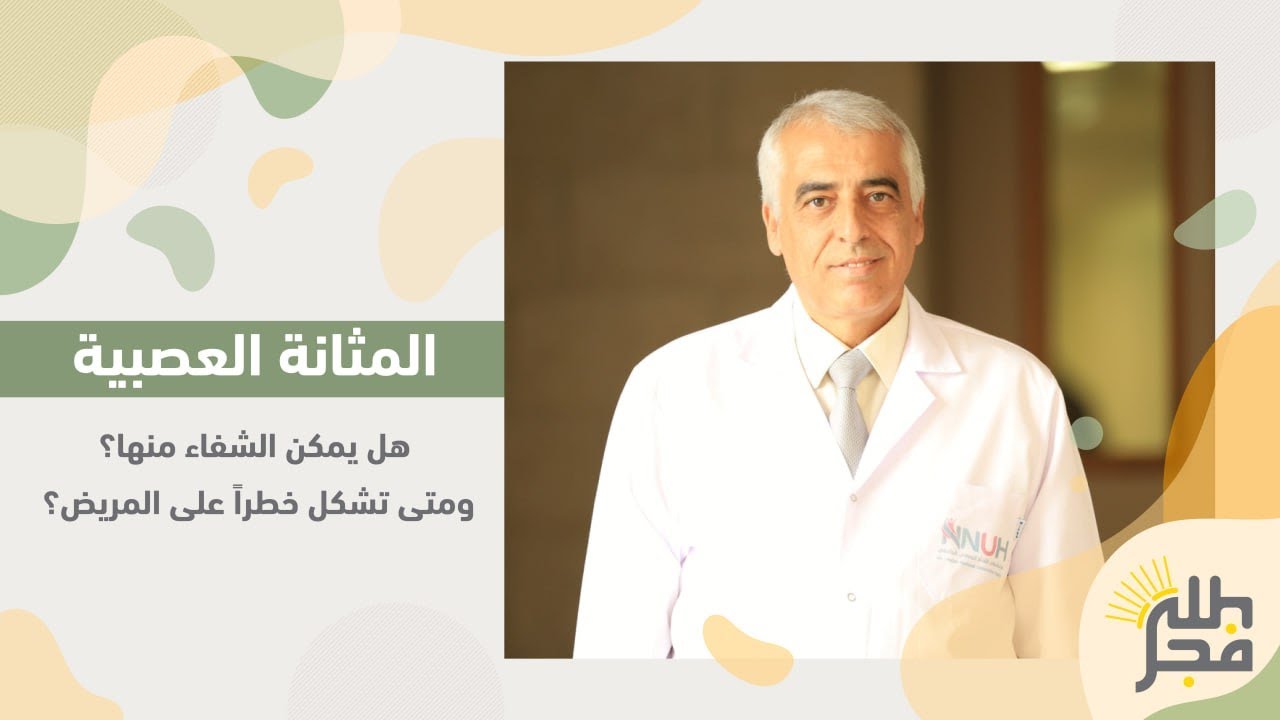 "المثانة العصبية" هل يمكن الشفاء منها ومتى تشكل خطراً على المريض؟