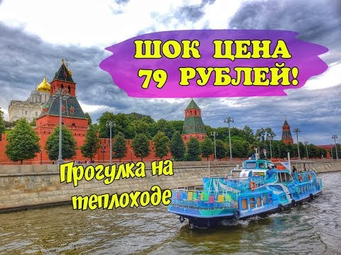 Речная прогулка экскурсия по реке Москва на теплоходе ВСЕГО ЗА 79 РУБЛЕЙ! Шок цена!