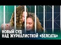 «Торговля политзаключенными»: как начался новый суд над журналисткой «Белсат»