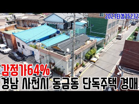 [요약영상] 감정가64% <strong>경남</strong> <strong>사천시</strong> 동금동 단독주택 경매 2021타경35232 사천부동산경매매물 [보이는부동산-경매공매분석]