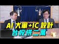 &#39;24.02.22【財經一路發】萬寶投顧王榮旭談「AI大軍+IC設計  台股拼二萬」