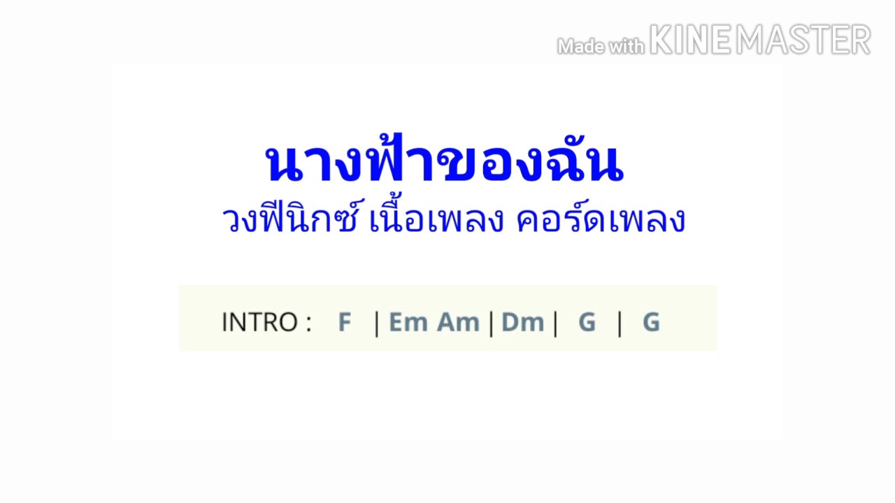 นางฟ้าของฉัน วงฟีนิกซ์ (เนื้อเพลง คอร์ดเพลง)
