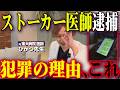 なぜ医師がストーカーに?ストーカーの闇&ひかつ先生のガチ被害体験。
