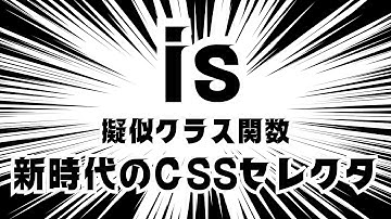 複雑なセレクタをスッキリさせるCSS疑似クラス関数「is」について詳しく説明